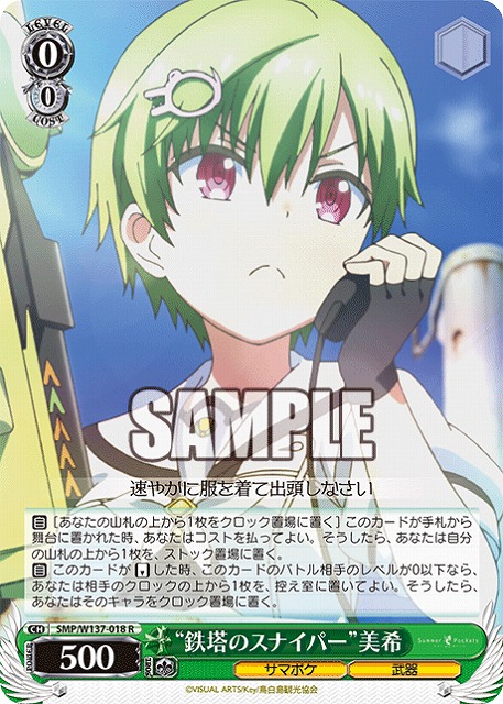 “鉄塔のスナイパー”美希 【SMP/W137-018R】